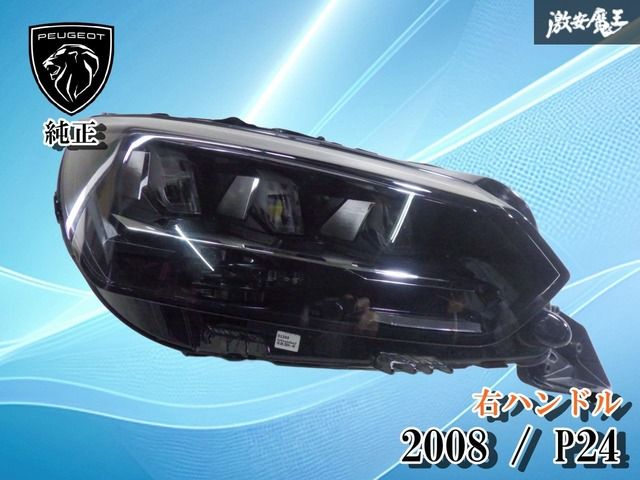 【レンズ綺麗！破損無し！】プジョー純正 2008 P24 右ハンドル LED ヘッドライト ヘッドランプ 右 右側 激安魔王 9850598380