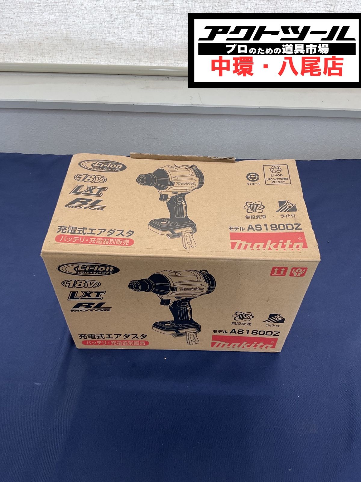 ★マキタ(makita) コードレスエアダスタ AS180DZ【八尾店】