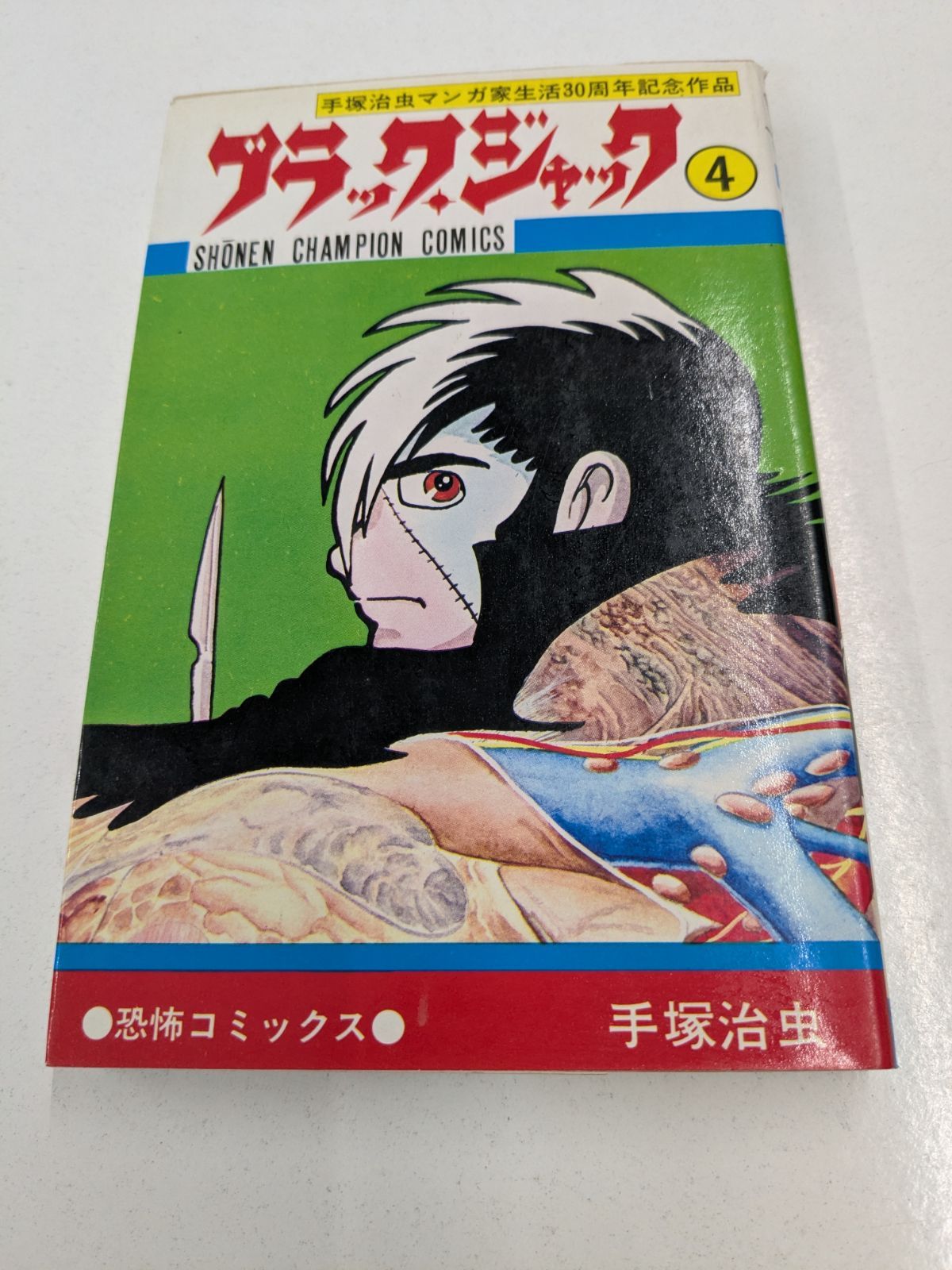 ブラックジャック　４巻　漫画　植物人間はある 美品】ブラック・ジャック 4巻 初版 植物人間収録 管理7M 2026/07/03