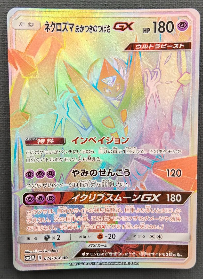 ポケモンカード】ネクロズマあかつきのつばさGX HR 074/066 [sm5M