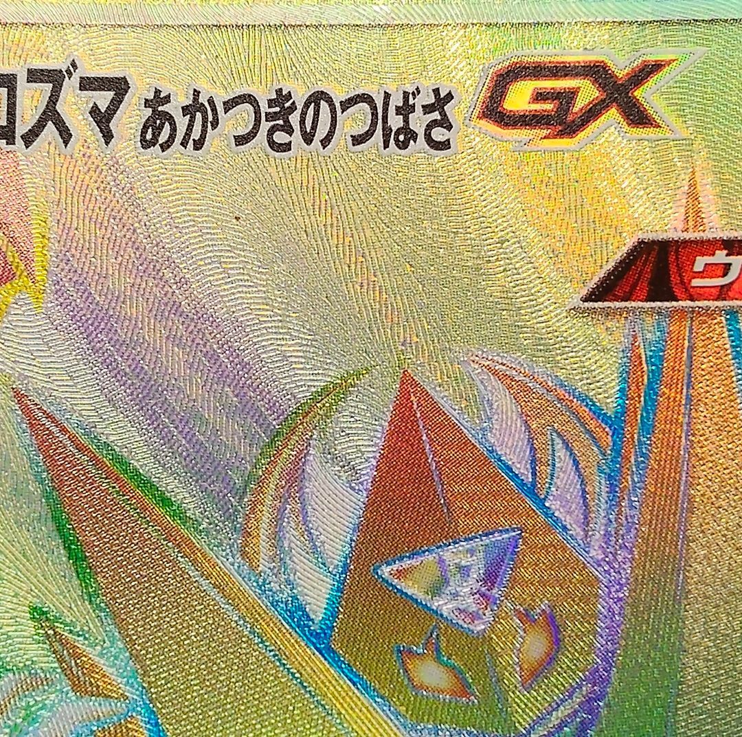 ポケモンカード】ネクロズマあかつきのつばさGX HR 074/066 [sm5M