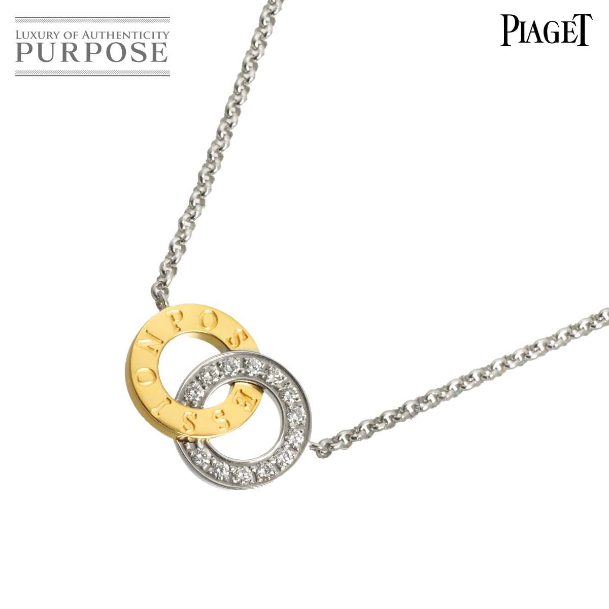 ピアジェ PIAGET ポセション ダイヤ ネックレス 42cm K18 WG YG