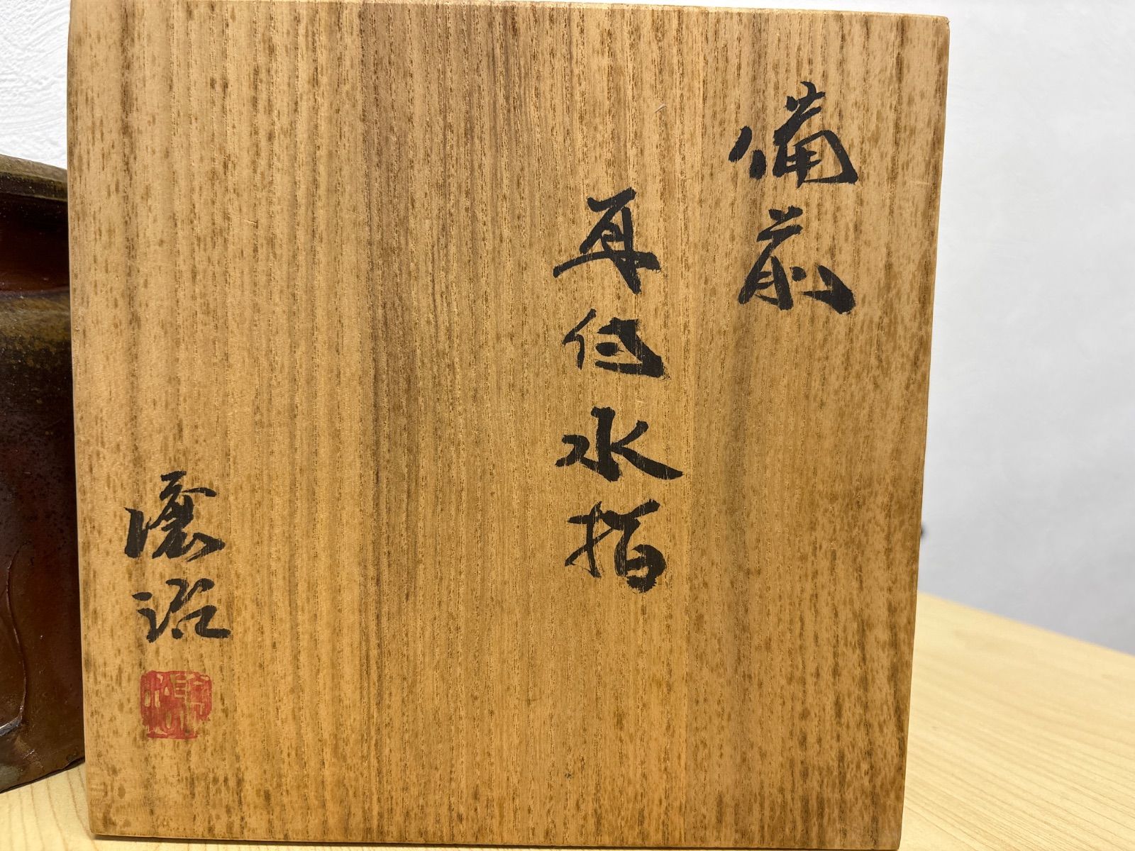 山下譲治 備前 耳付き水指 茶道具 備前作家 - メルカリ