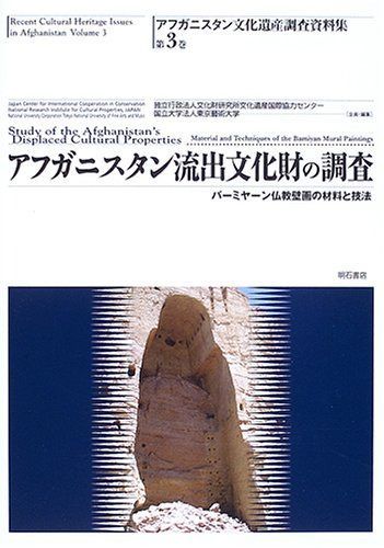 アフガニスタン流出文化財の調査 バーミヤーン仏教壁画の材料と技法