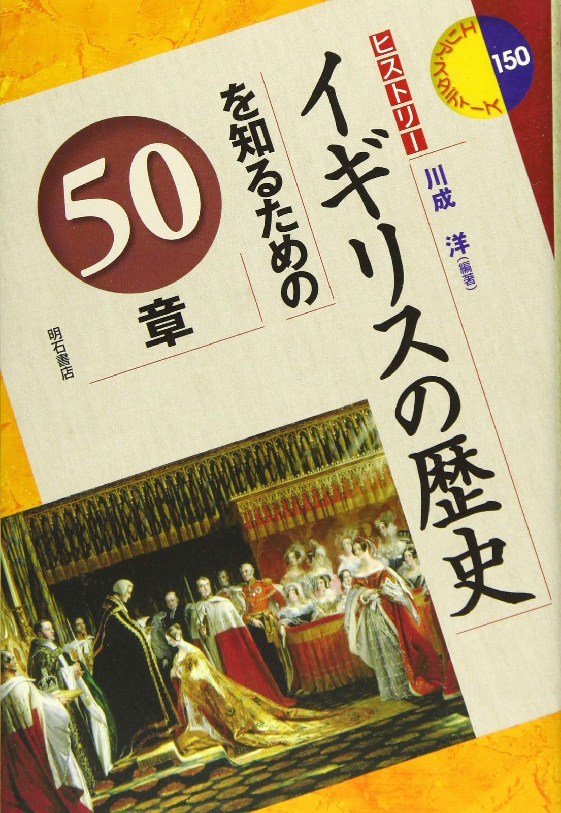イギリスの歴史を知るための50章 (エリア・スタディーズ150)