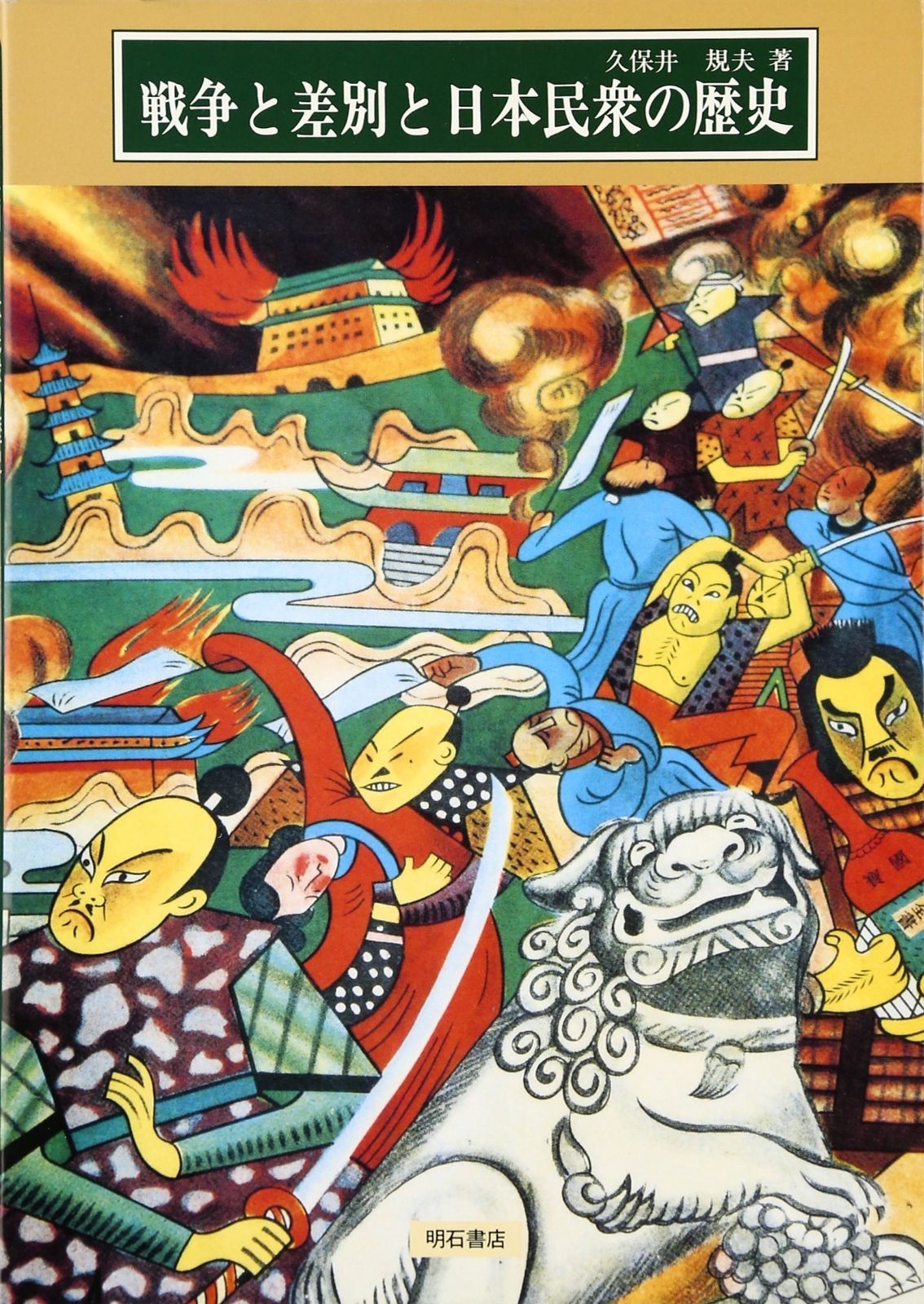 戦争と差別と日本民衆の歴史 (わかりやすい民衆シリーズ)