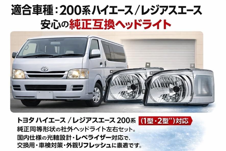 トヨタ 用 レジアスエース 200系 ヘッドライト 左右セット レべ