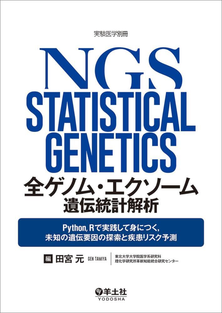 全ゲノム・エクソーム遺伝統計解析?Python，Rで実践して身につく，未知の遺伝要因の探索と疾患リスク予測 (実験医学別冊)