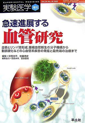 急速進展する血管研究: 血管とリンパ管形成,腫瘍血管新生の分子機構から動脈硬化などの心血管系疾患の発症と (24-18) (実験医学増刊)