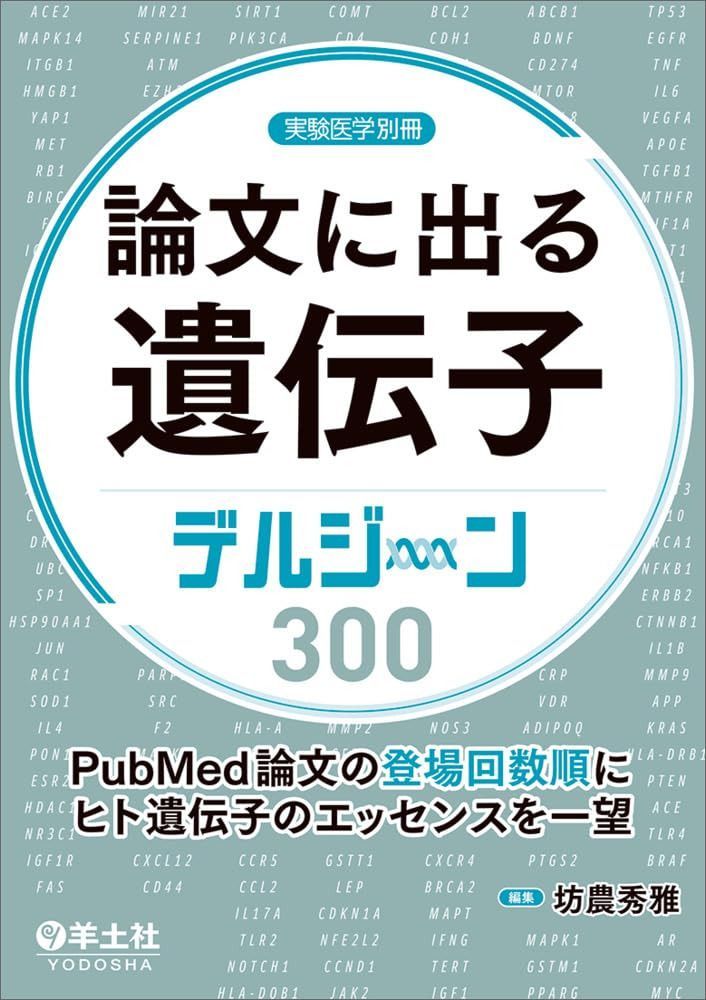 論文に出る遺伝子　デルジーン300?PubMed論文の登場回数順にヒト遺伝子のエッセンスを一望 (実験医学別冊)
