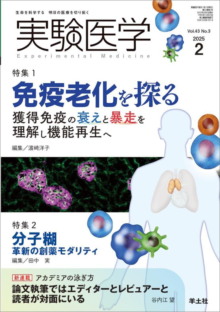 実験医学 2025年2月 Vol.43 No.3 特集1：免疫老化を探る　獲得免疫の衰えと暴走を理解し機能再生へ／特集2：分子糊　革新の創薬モダリティ