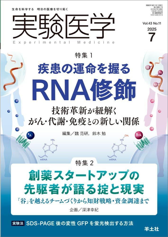 実験医学 2025年7月 Vol.43 No.11 特集1：疾患の運命を握るRNA修飾　技術革新が紐解くがん・代謝・免疫との新しい関係／特集2：創薬スタートアップの先駆者が語る掟と現実　「谷」を越えるチームづくりから知財戦略・資金調達まで