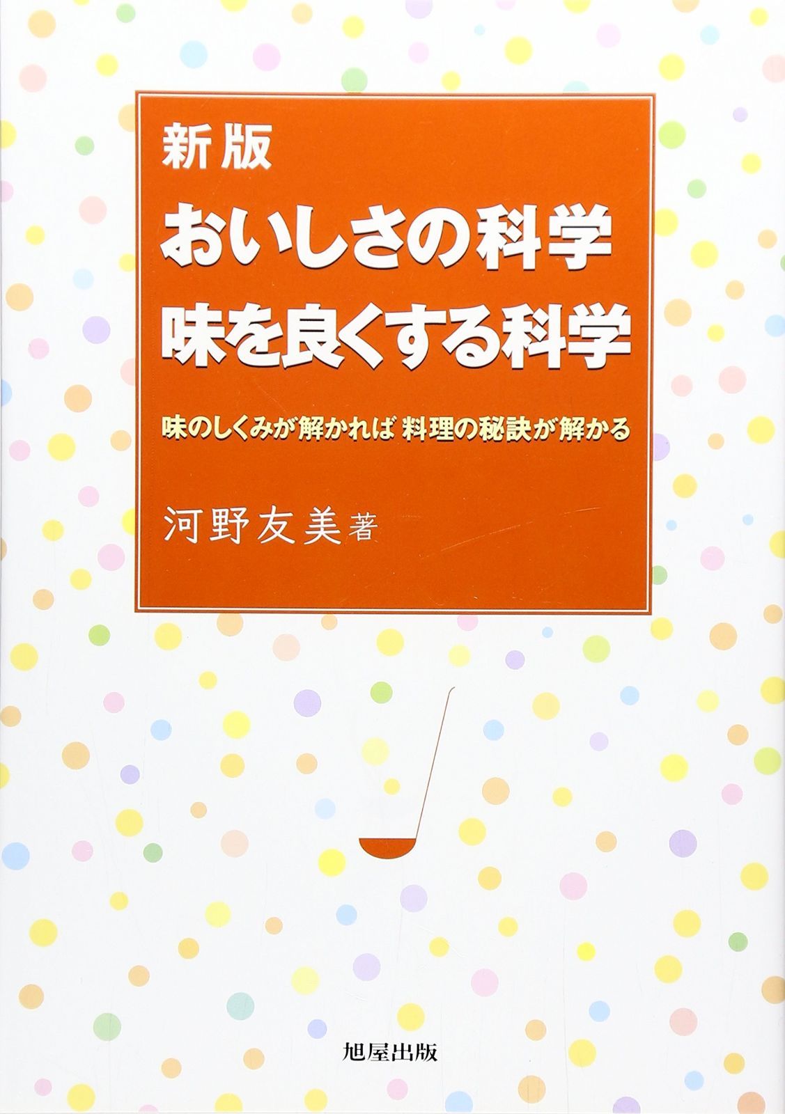 おいしさの科学味を良くする科学: 味のしくみが解かれば料理の秘訣が解かる