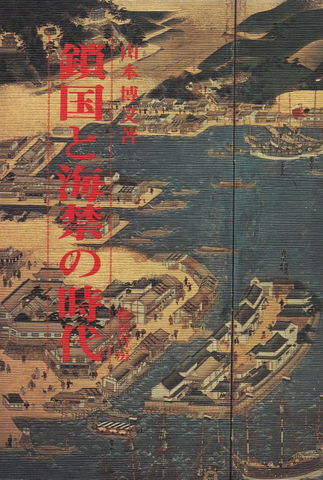 鎖国と海禁の時代