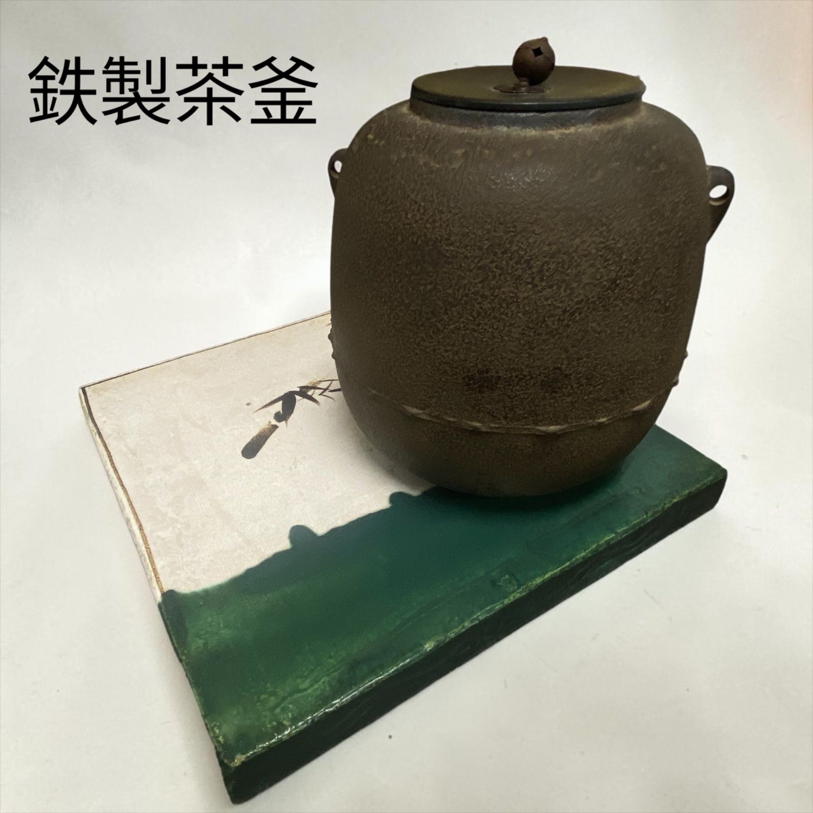 茶道具 鉄釜 茶釜 銘入 蓋付 敷板付 炉釜 茶の湯 骨董 古道具　茶飲み　茶道具　お茶　茶道　秋　冬　和道具　ヴィンテージ　vintage インテリア