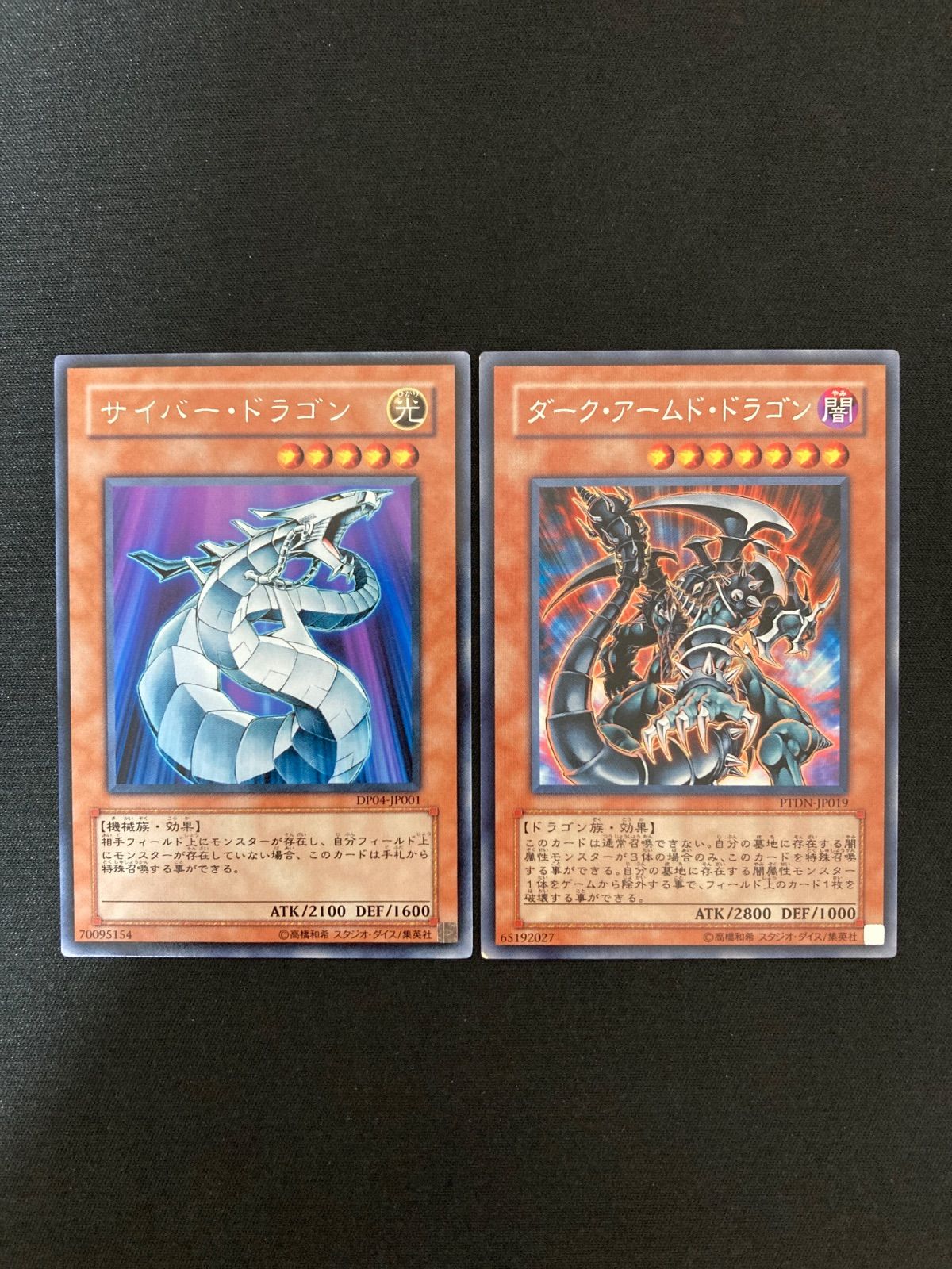 遊戯王OCG サイバー・ドラゴン、ダーク・アームド・ドラゴン レア
