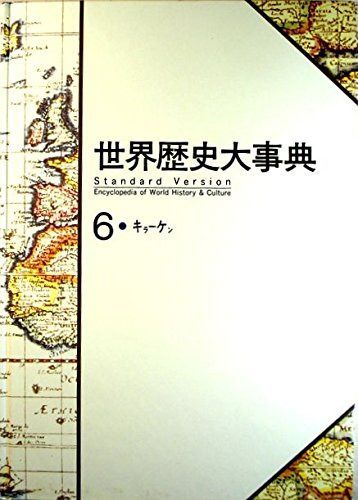 世界アンティーク大事典 世界歴史大事典 | 超 図説世界の歴史6 (17) 語学・辞書 世界歴史