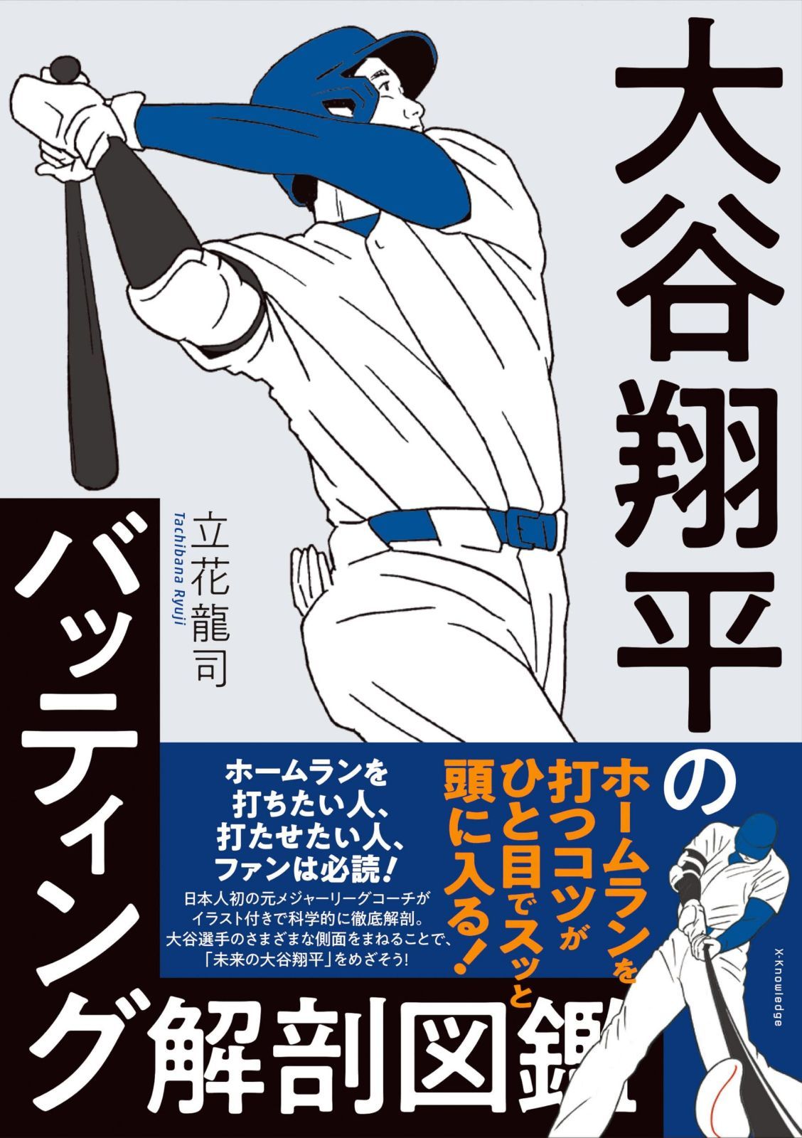 大谷 翔平 本