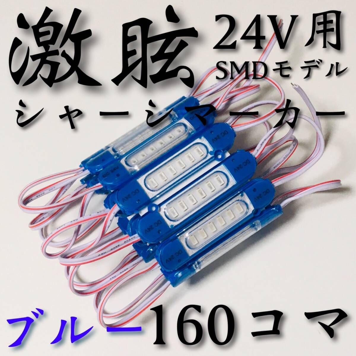 第4世代 24V チップマーカー SMDチップモデル LED 青 60コマ 激眩 新商品 】24V LED チップマーカー SMD仕様 シャーシマーカー