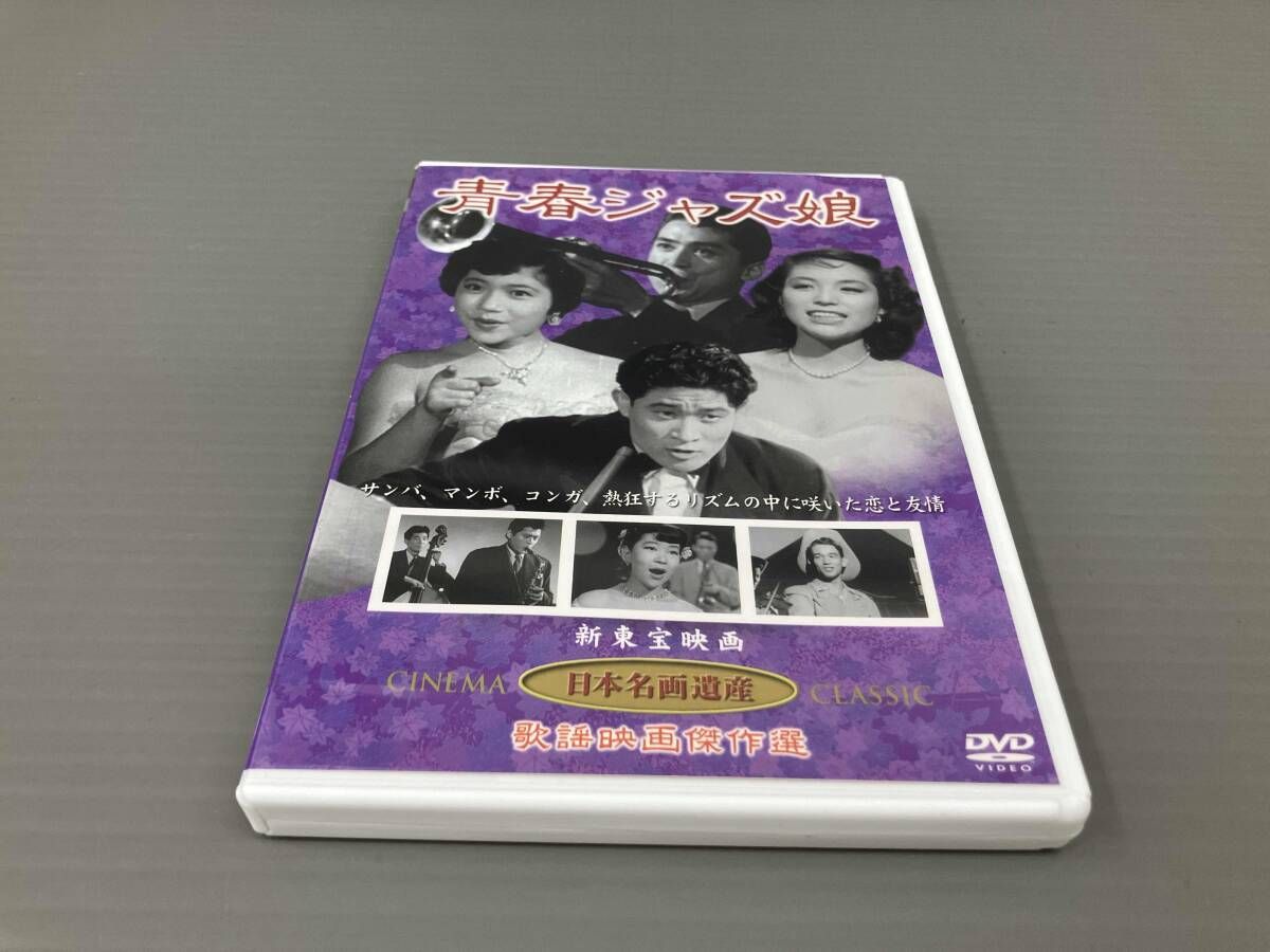 青春ジャズ娘 片山明彦／高島忠夫／江利チエミ - メルカリ