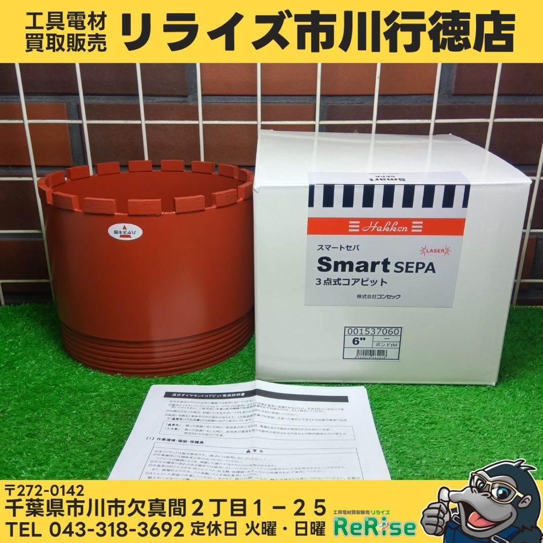 ハッケン(Hakken) 3点式コアビット スマートセパ 6インチ 【未使用】【市川行徳店】