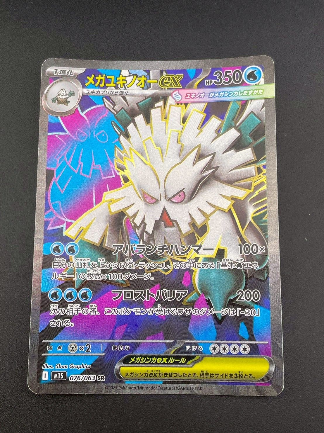 中古品】 メガユキノオーex I m1S 076/063 SR MEGAシリーズ 拡張パック