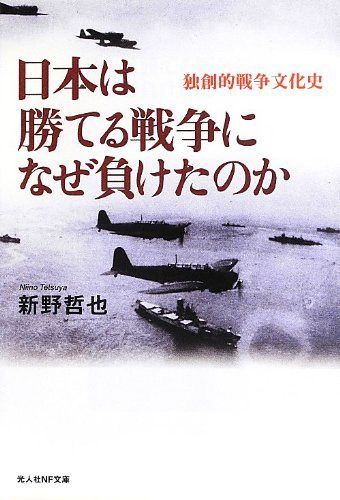 日本は勝てる戦争になぜ負けたのか | 独創的戦争文化史 太平洋戦争を