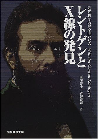レントゲンとX線の発見: 近代科学の扉を開いた人
