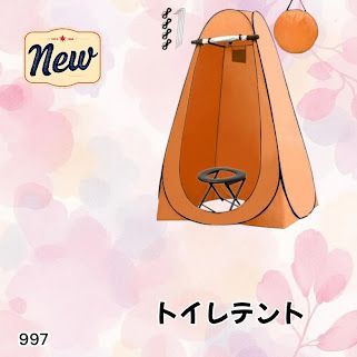 #997 トイレ テント オレンジ 簡易折りたたみトイレ付き キャンプ アウトドア 海水浴 仮設 簡易シャワー室 着替え 簡単設置 ワンタッチで開くだけ ※一部地域離島別途配送料有