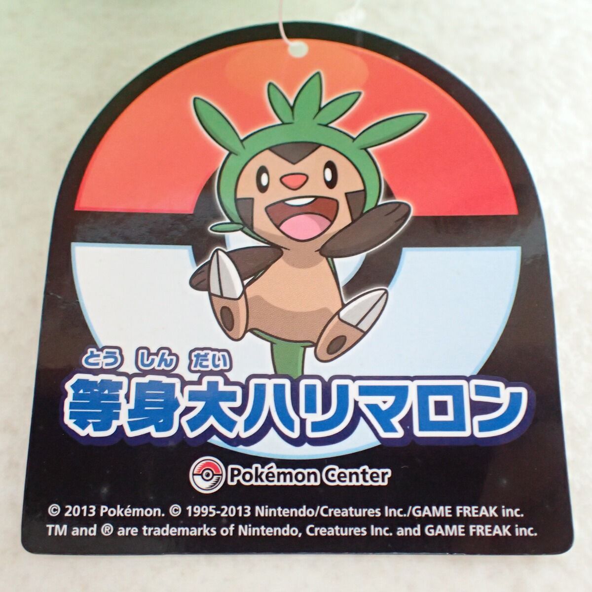 ポケモンセンター ぬいぐるみ 等身大ハリマロン 紙タグ付き