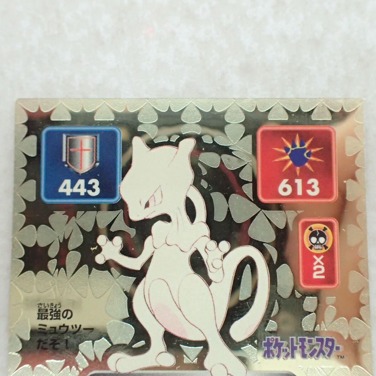 アマダ 最強シール烈伝 No.202 ミュウツー LV.85 ゴールド - メルカリ