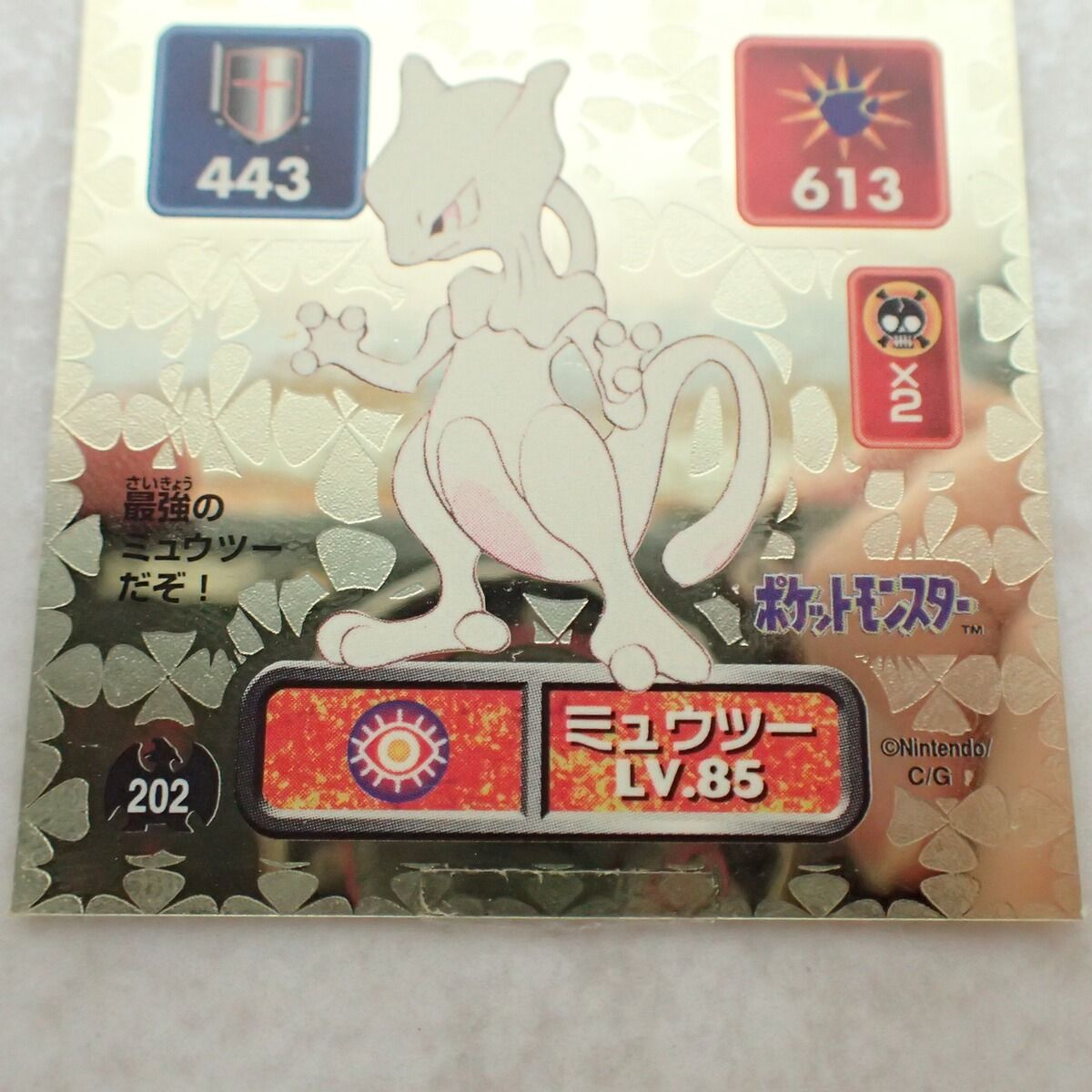アマダ 最強シール烈伝 No.202 ミュウツー LV.85 ゴールド - メルカリ