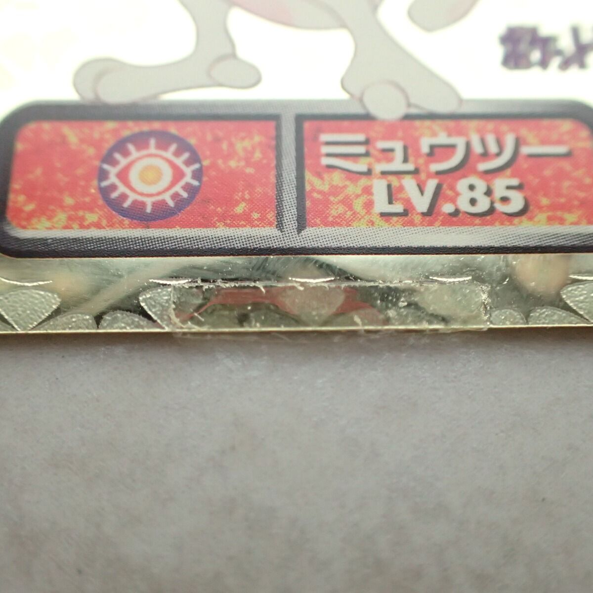 アマダ 最強シール烈伝 No.202 ミュウツー LV.85 ゴールド - メルカリ