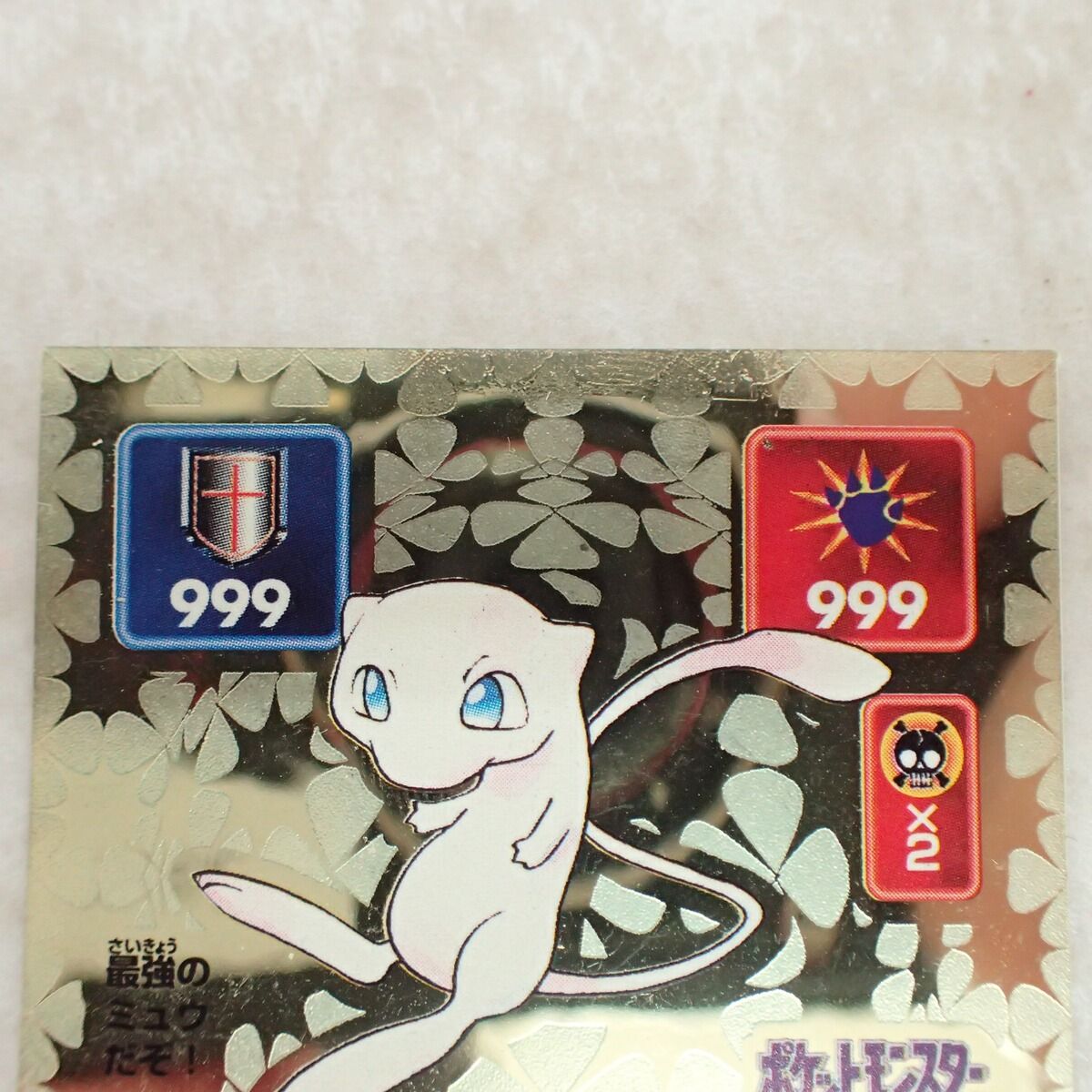 アマダ 最強シール烈伝 No.203 ミュウ LV.97 ゴールド