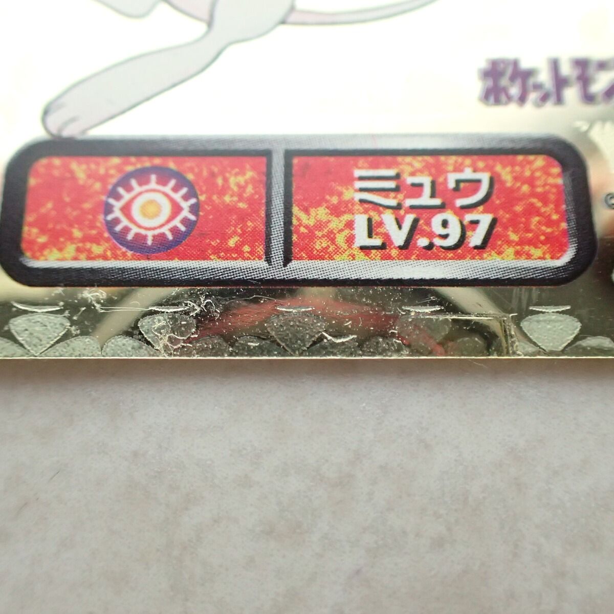 アマダ 最強シール烈伝 No.203 ミュウ LV.97 ゴールド