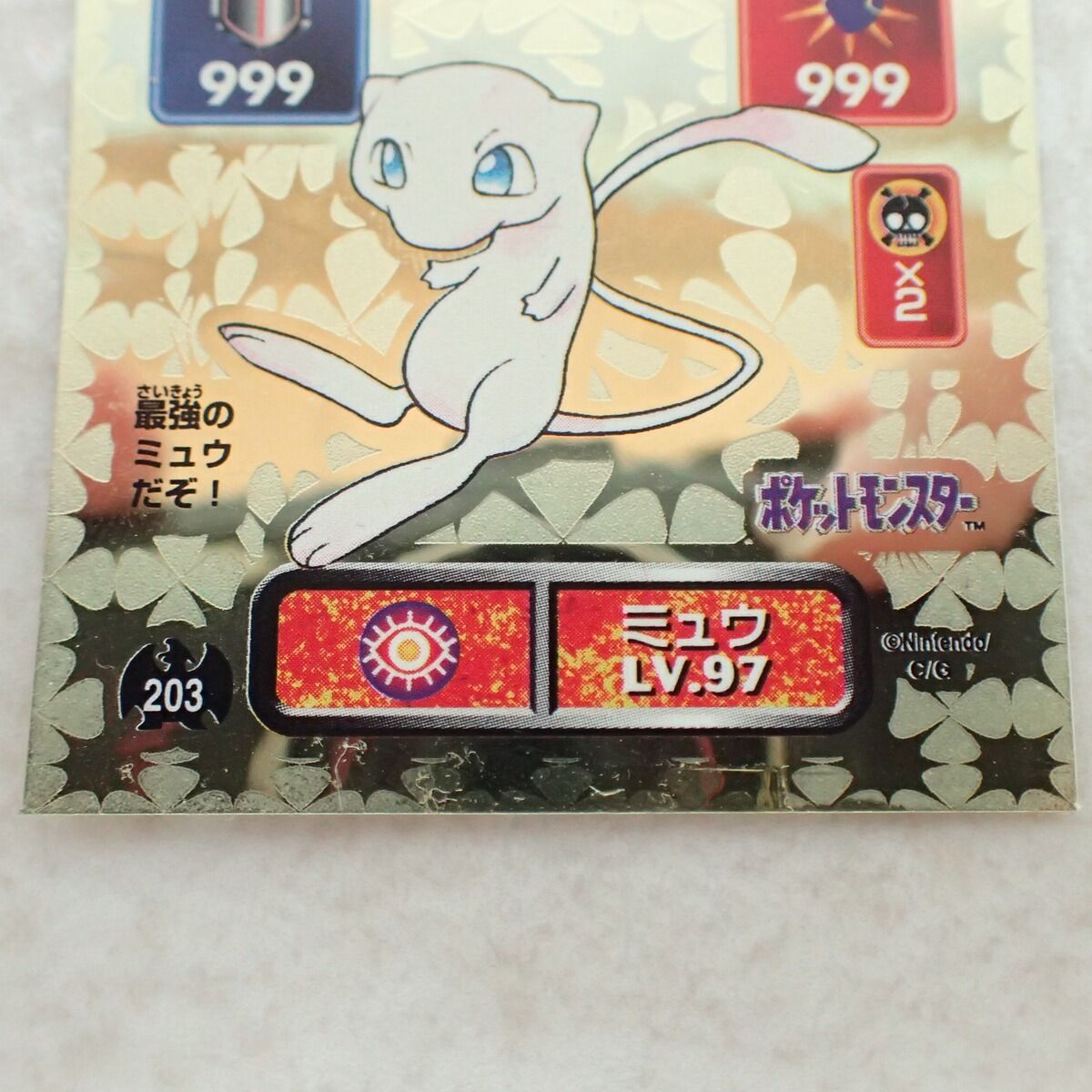 アマダ 最強シール烈伝 No.203 ミュウ LV.97 ゴールド