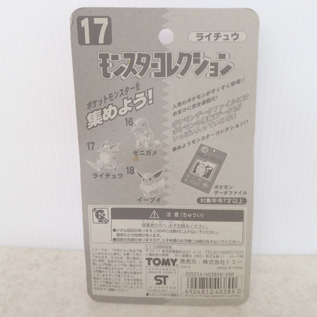 未開封 モンスターコレクション ライチュウ TOMY モンコレ フィギュア