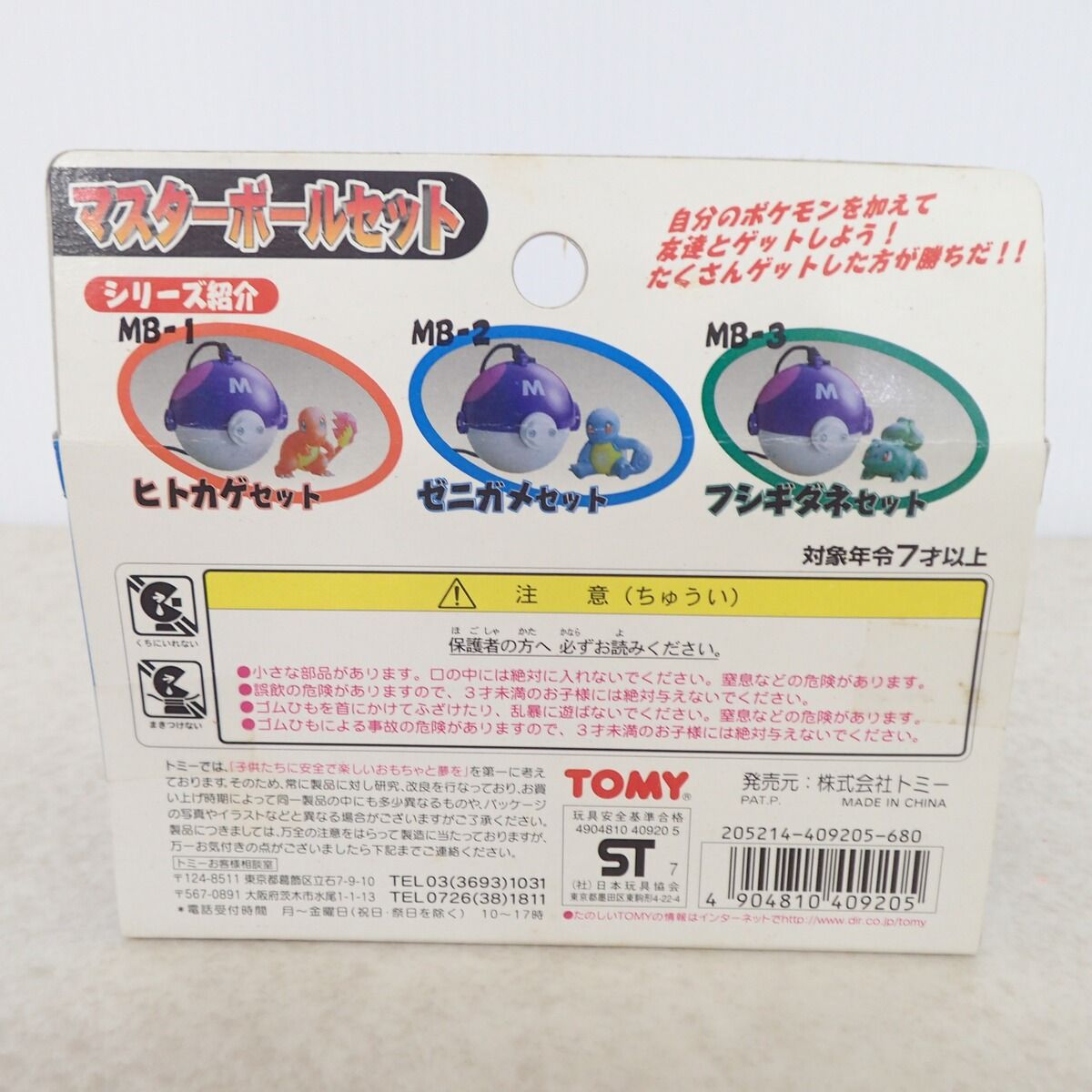 【未開封】モンスターコレクション　第4弾　ゼニガメ 未開封 ポケモン モンスターコレクション ゼニガメ マスターボール