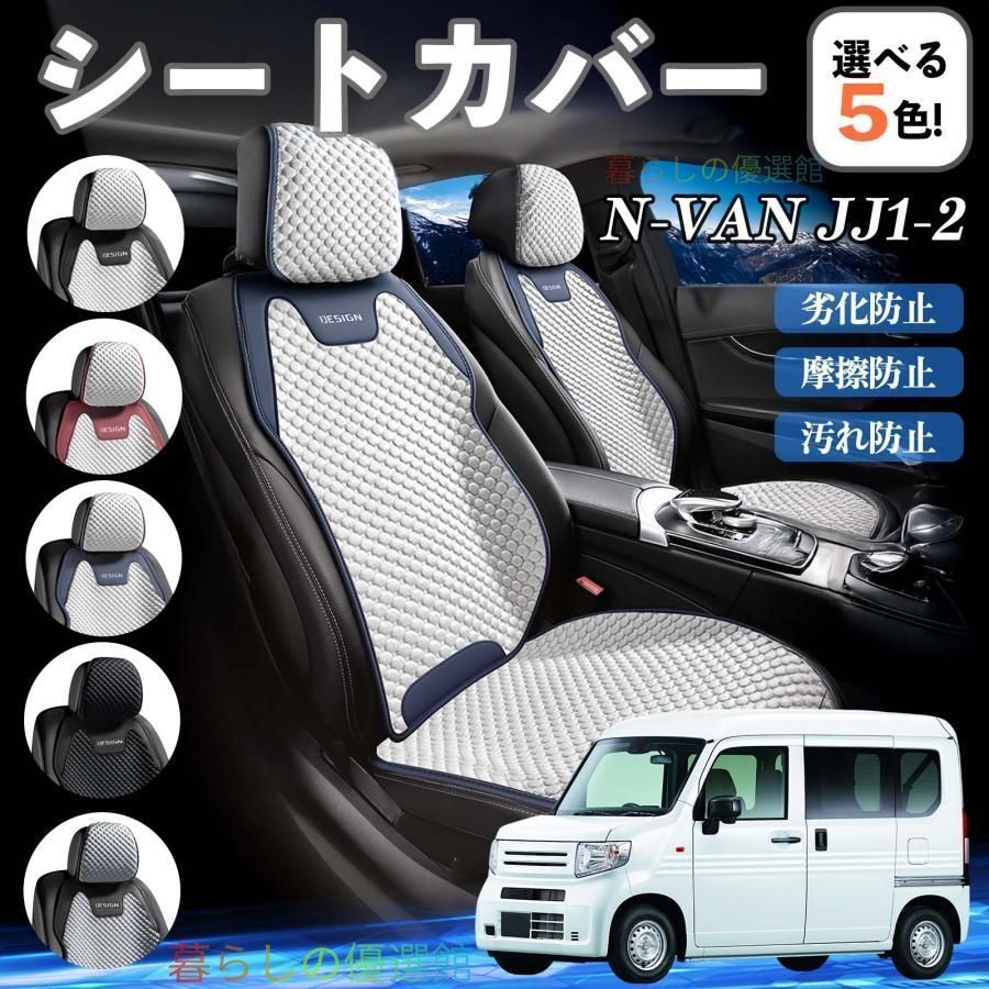 高品質 本田 N-VAN JJ1 JJ2 車用シートカバー 運転席専用 快適 通気性 
