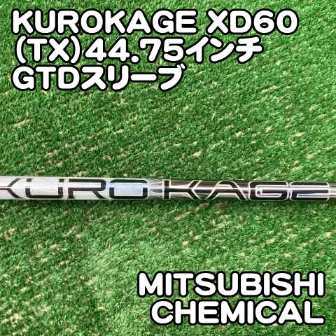 【中古】シャフト 三菱ケミカル KUROKAGE XD60（TX）44.75インチ　GTDスリーブ/TX/0[1092]　クロカゲ