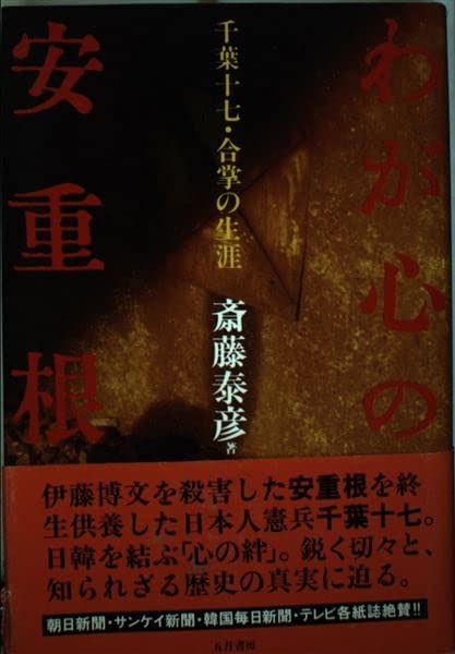 わが心の安重根 増補新装版: 千葉十七・合掌の生涯