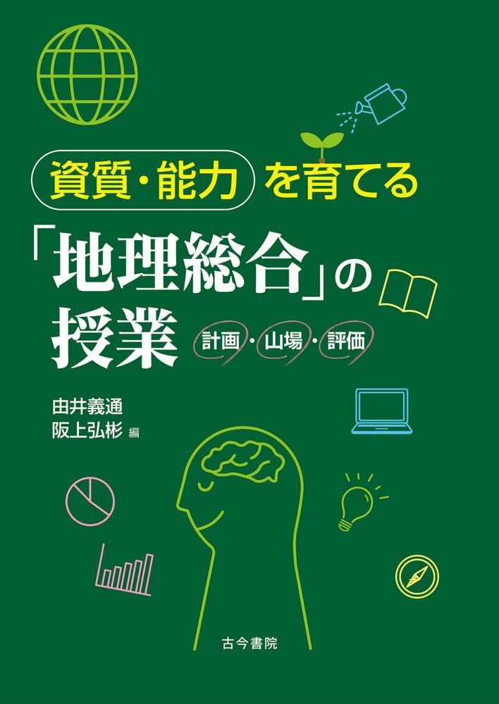 資質・能力を育てる「地理総合」の授業: 計画・山場・評価