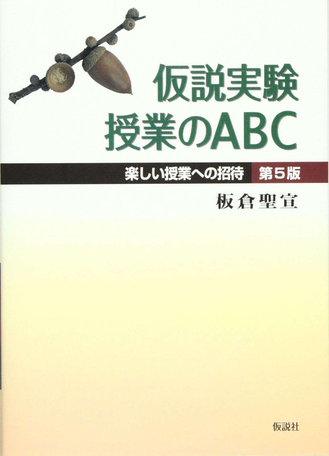 仮説実験授業のABC 第5版―楽しい授業への招待 | 仮説