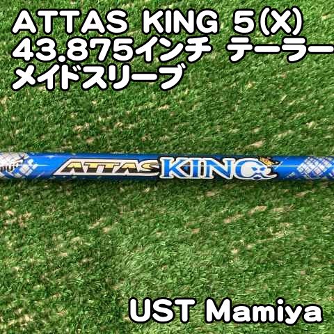 中古】シャフト USTマミヤ ATTAS KING 5（X）43.875インチ