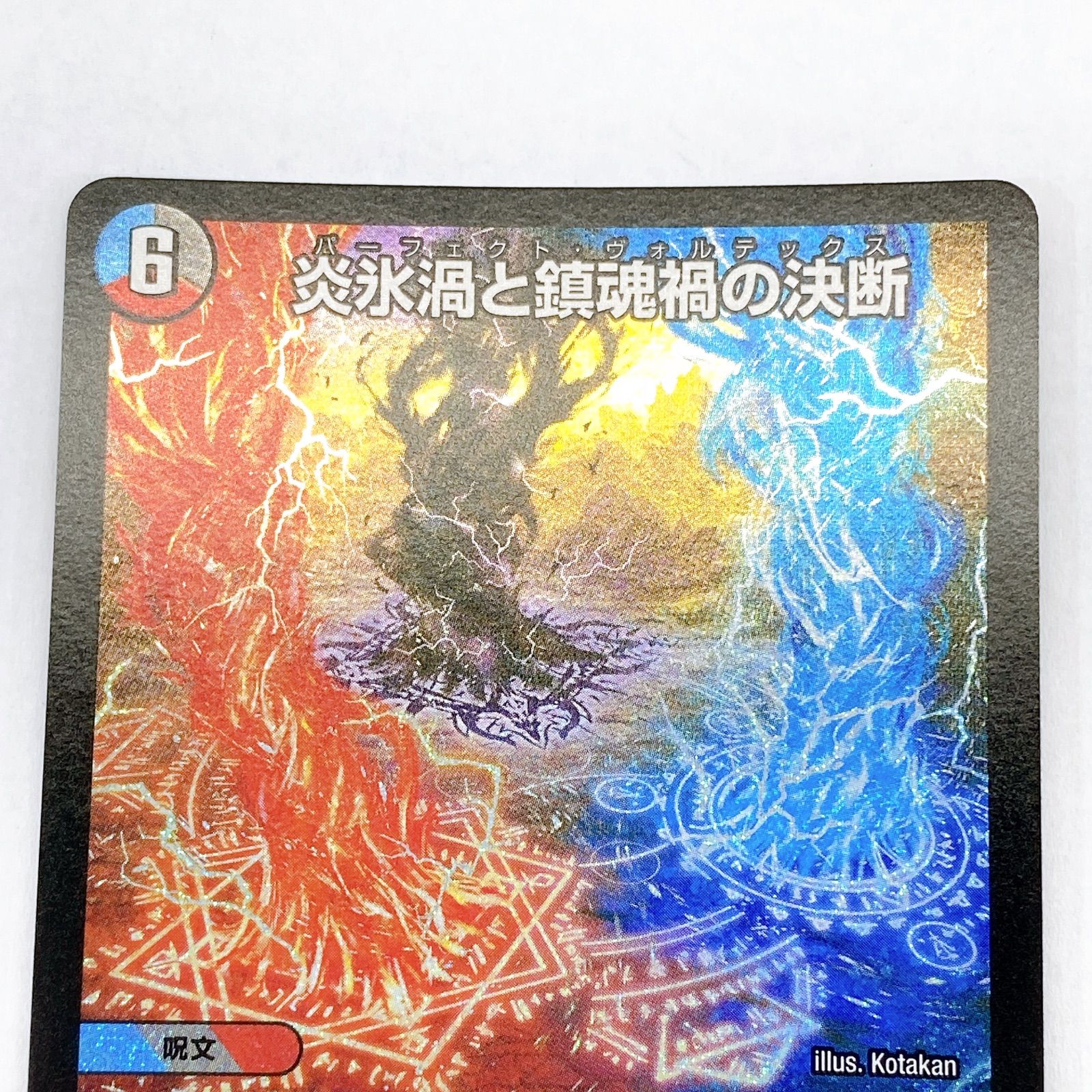 □炎氷渦と鎮魂禍の決断 25RP2 SR S10/S11 4枚セット□ - メルカリ