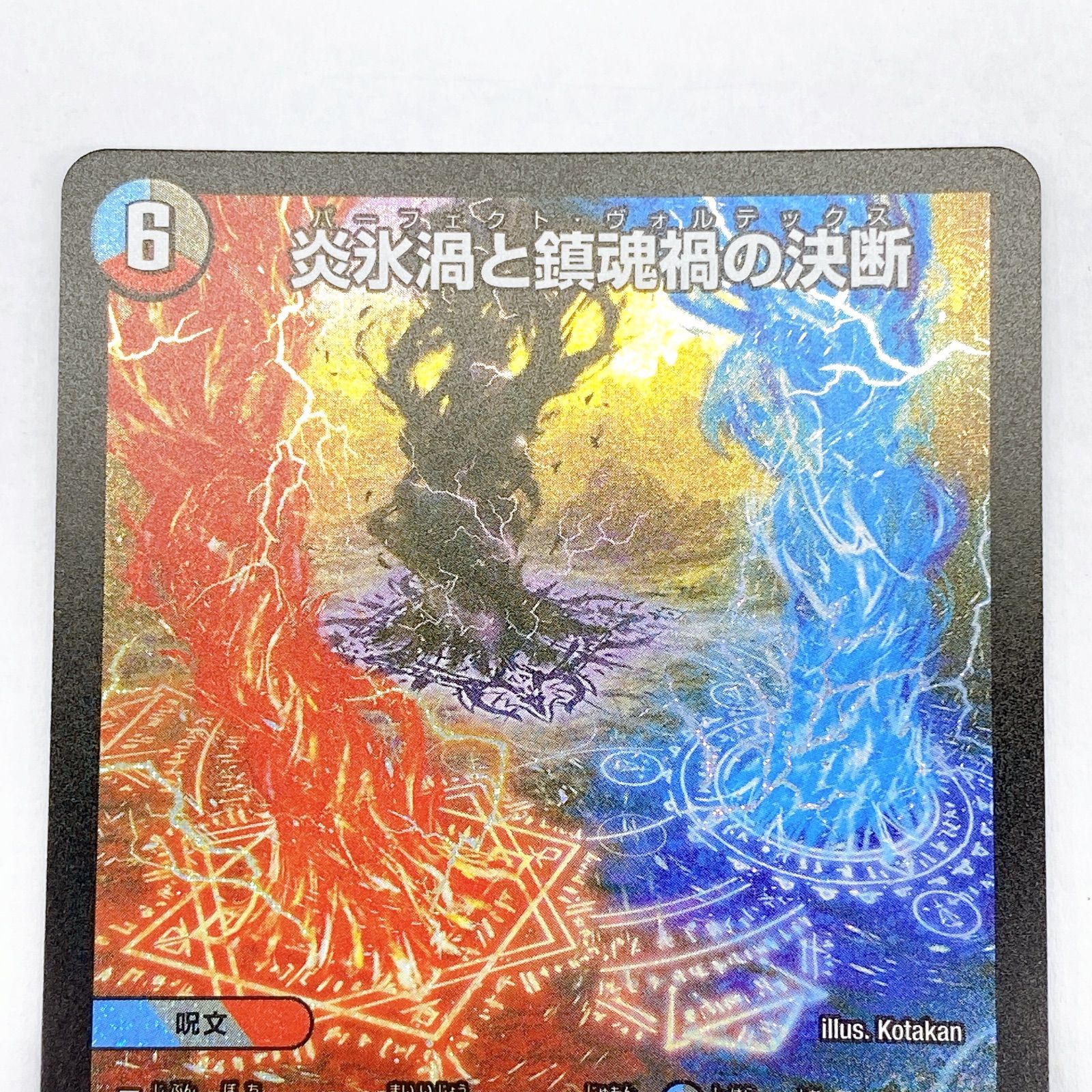□炎氷渦と鎮魂禍の決断 25RP2 SR S10/S11 4枚セット□ - メルカリ