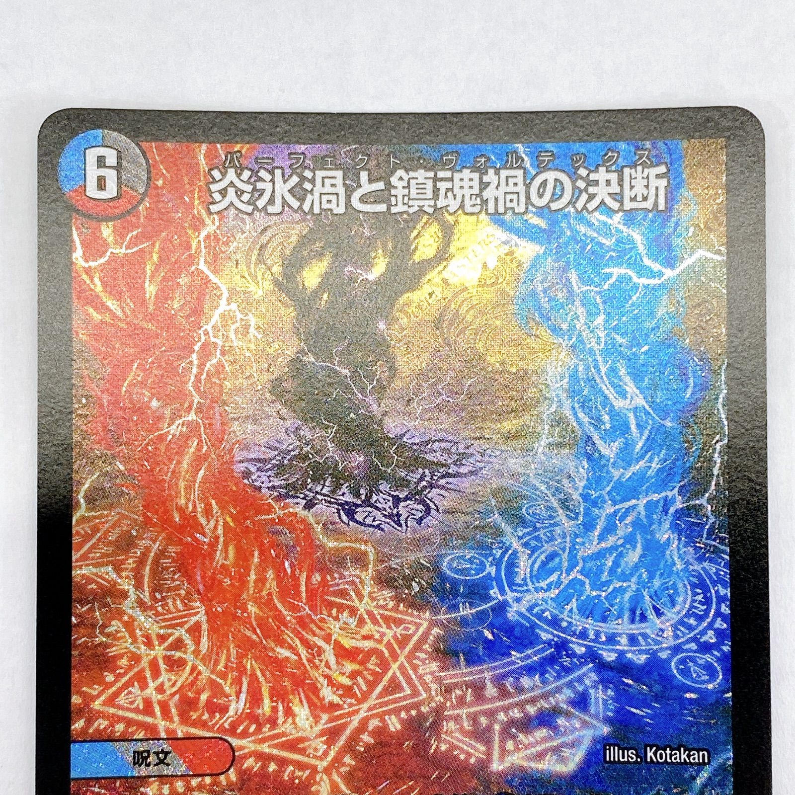 □炎氷渦と鎮魂禍の決断 25RP2 SR S10/S11 4枚セット□ - メルカリ
