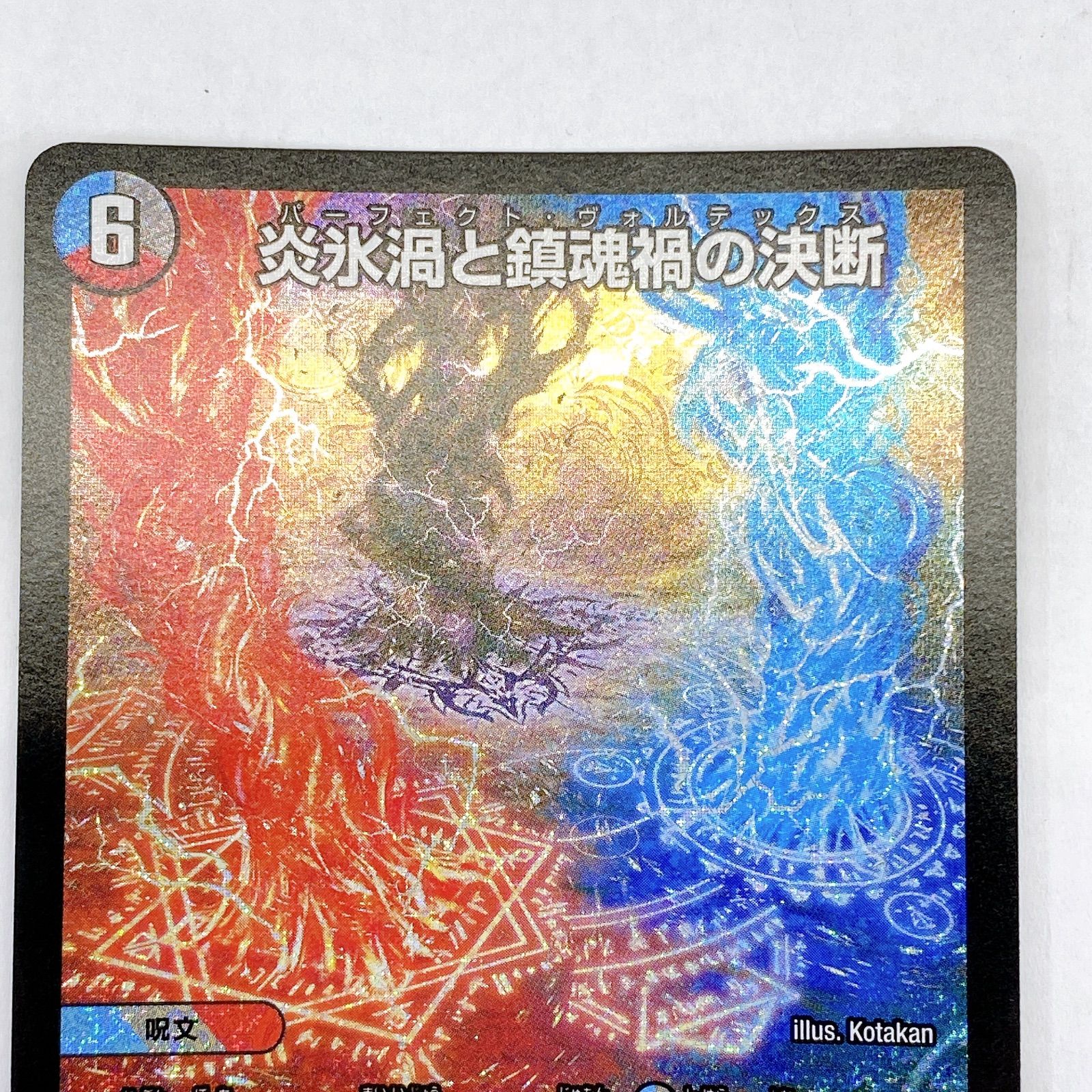 □炎氷渦と鎮魂禍の決断 25RP2 SR S10/S11 4枚セット□ - メルカリ