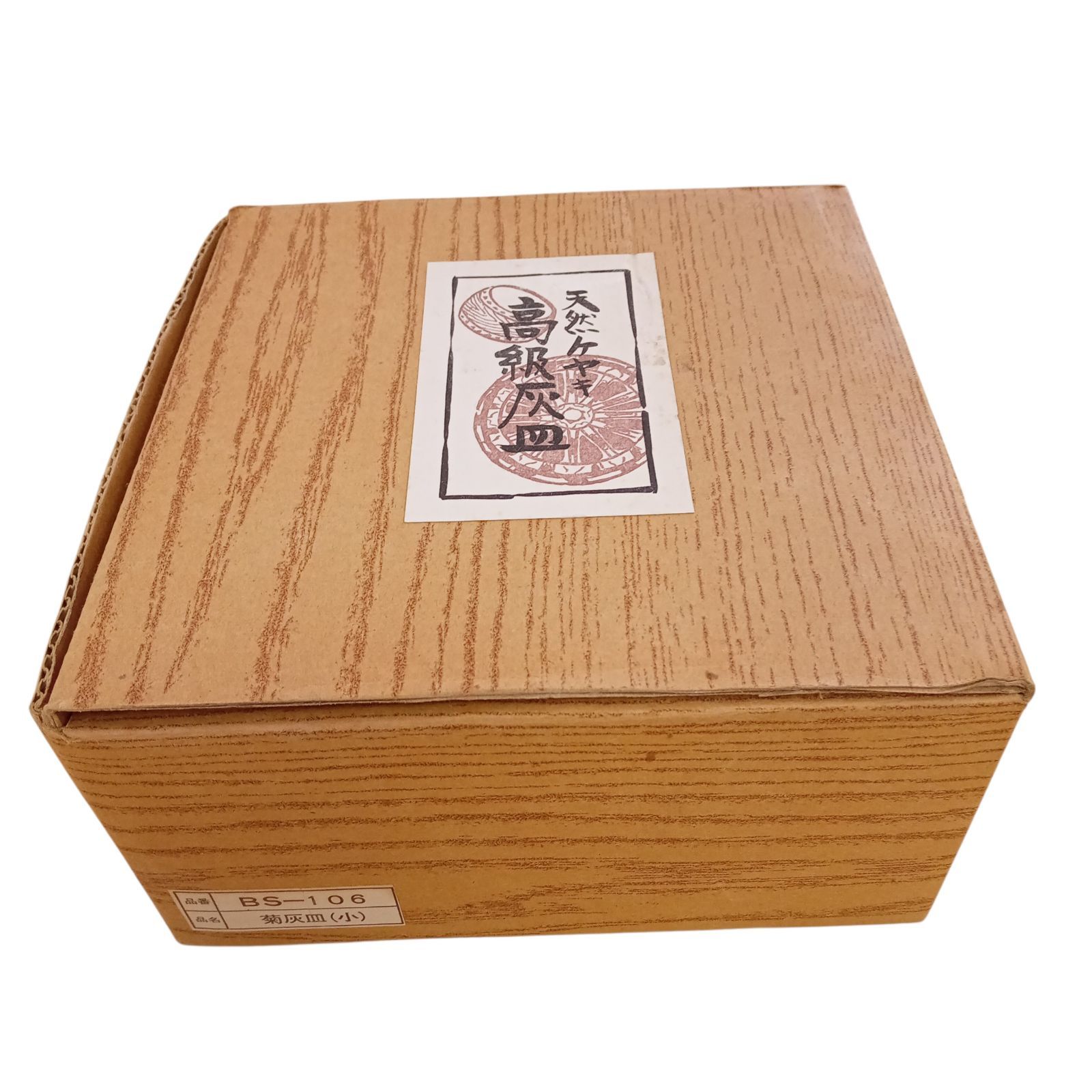X07002 高級灰皿 天然ケヤキ BS-106 菊灰皿(小) 高山 ケアキ工芸(株