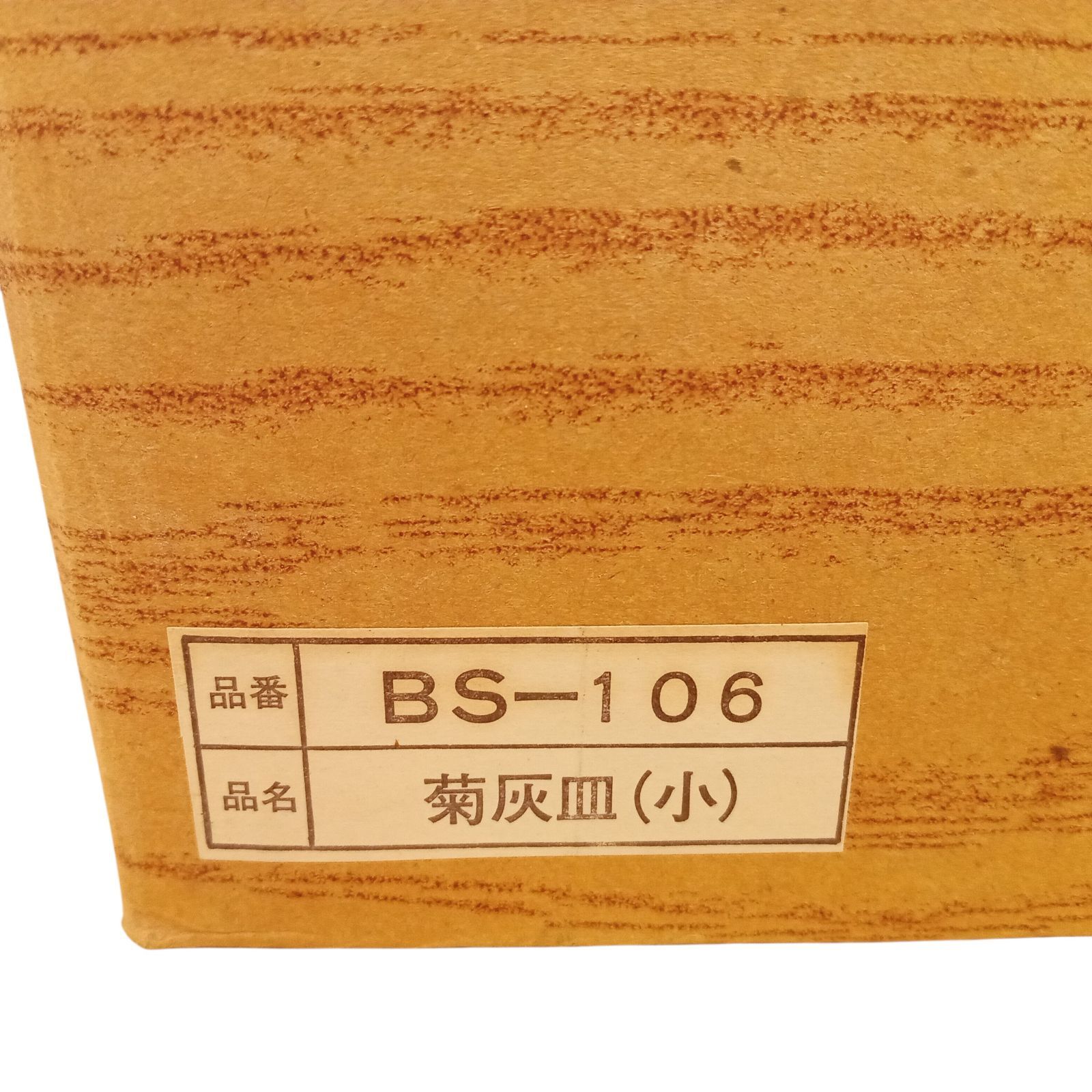 新品  純銅 灰皿 X07002 高級灰皿 天然ケヤキ BS-106 菊灰皿(小) 高山 ケアキ工芸(株